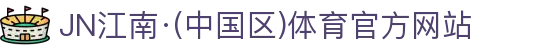 JN江南·(中国区)体育官方网站